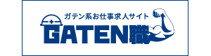 ガテン系求人ポータルサイト【ガテン職】掲載中！